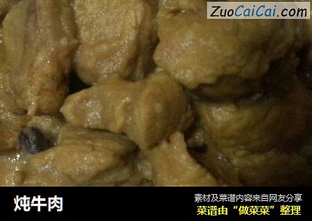 炖牛肉