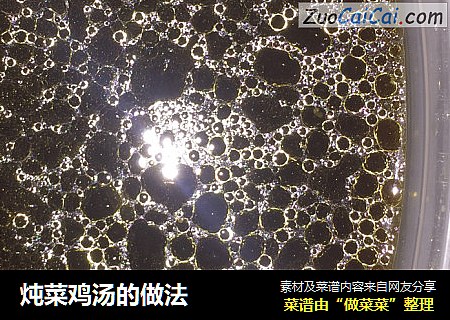 炖菜鸡汤的做法