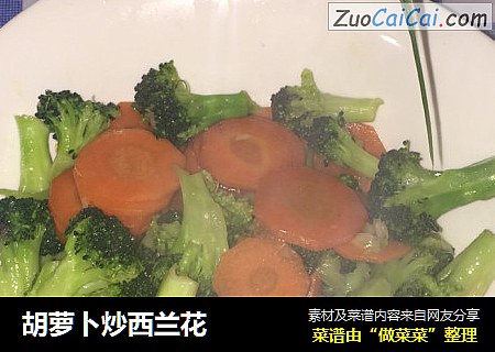 胡萝卜炒西兰花