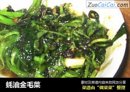 蚝油金毛菜