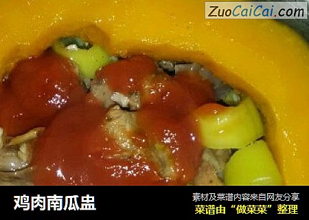 鸡肉南瓜盅