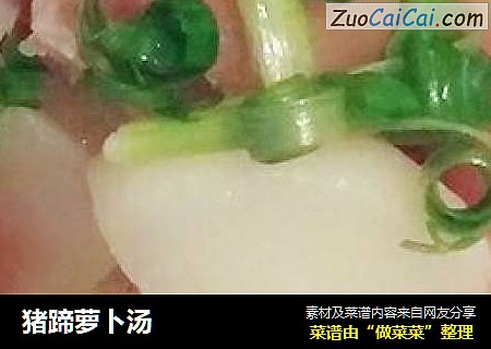 猪蹄萝卜汤