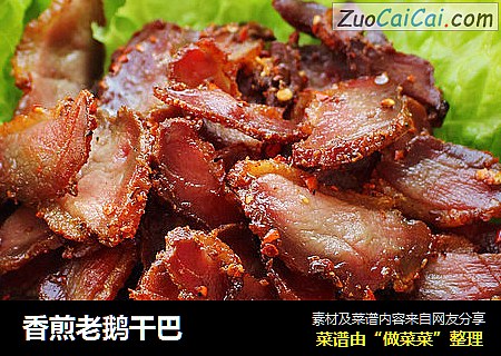 香煎老鹅干巴