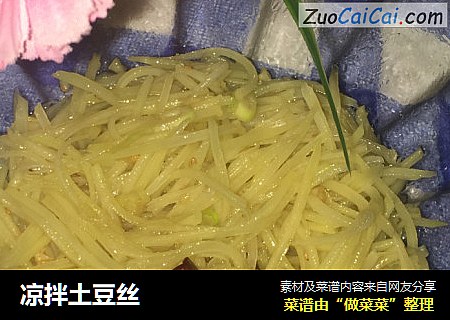 凉拌土豆丝