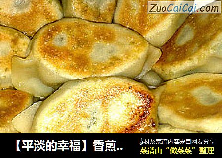 ［平淡的幸福］香煎生饺