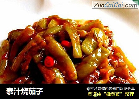 泰汁烧茄子