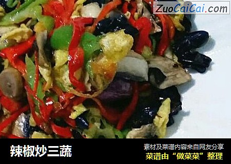 辣椒炒三蔬