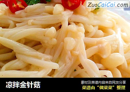 凉拌金针菇