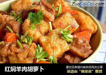 红焖羊肉胡萝卜