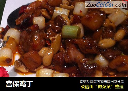 宫保鸡丁