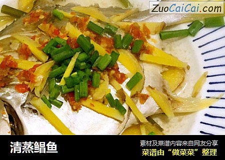 清蒸鲳鱼