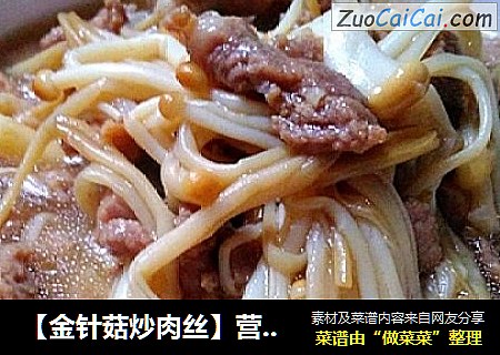 【金针菇炒肉丝】营养“菌”衡