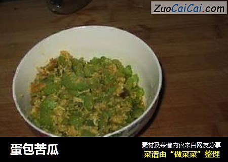 蛋包苦瓜