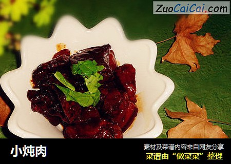 小炖肉