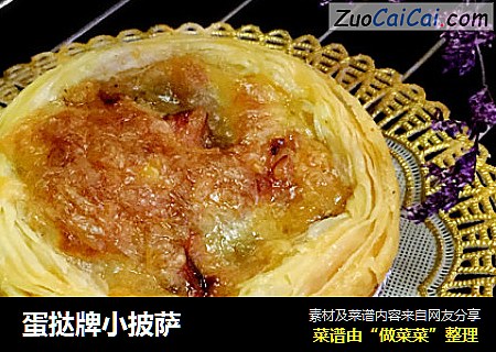 蛋挞牌小披萨