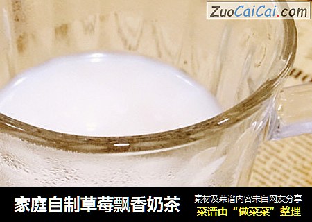 家庭自制草莓飘香奶茶