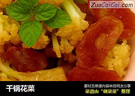 干锅花菜
