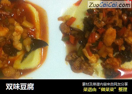 双味豆腐