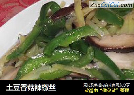 土豆香菇辣椒丝