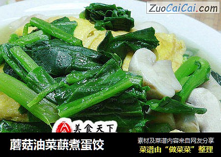 蘑菇油菜蕻煮蛋饺