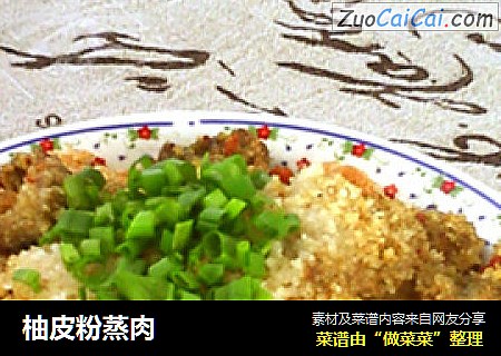 柚皮粉蒸肉