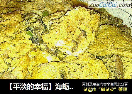 【平淡的幸福】海蛎子炒鸡蛋