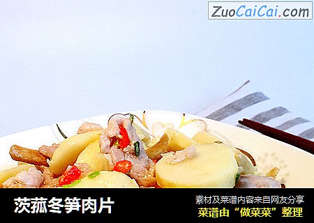 茨菰冬笋肉片