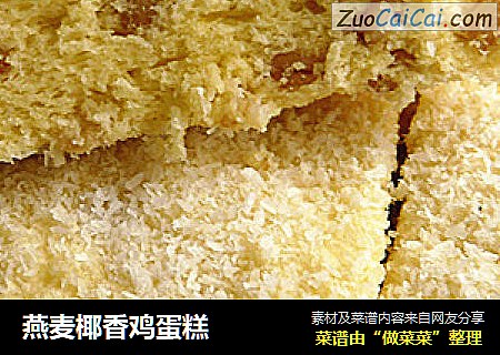 燕麦椰香鸡蛋糕