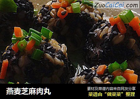 燕麦芝麻肉丸