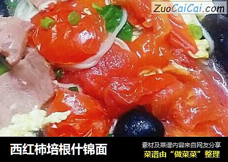 西红柿培根什锦面