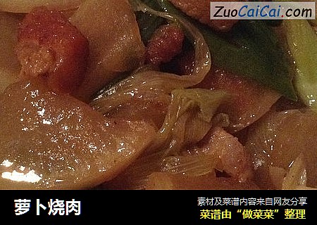 萝卜烧肉