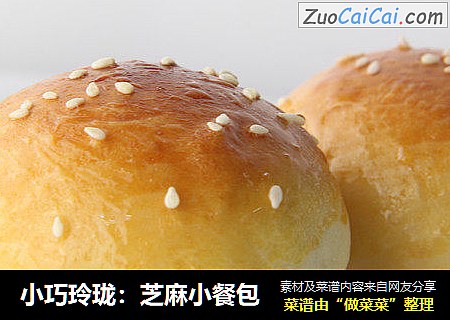 小巧玲珑：芝麻小餐包