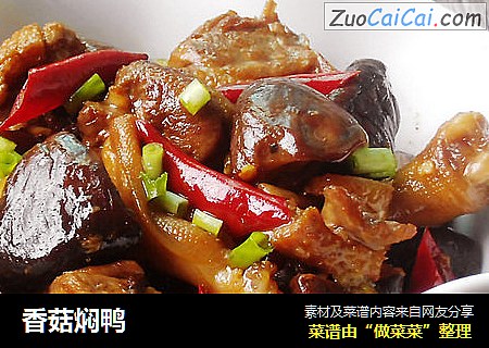 香菇焖鸭