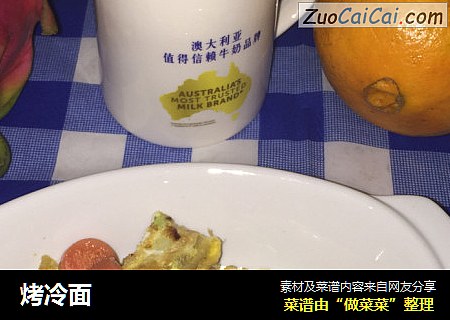 烤冷面
