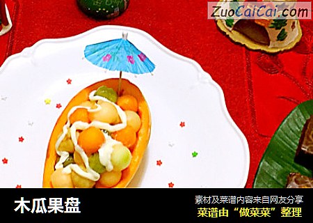 木瓜果盘