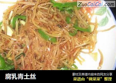 腐乳青土丝