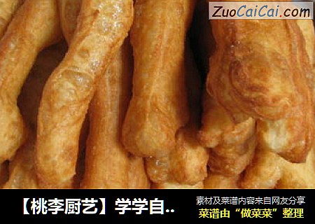 【桃李厨艺】学学自家做的早餐油条吧，健康安全又放心！！！