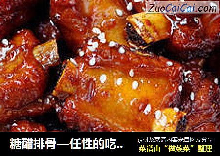 糖醋排骨—任性的吃货！