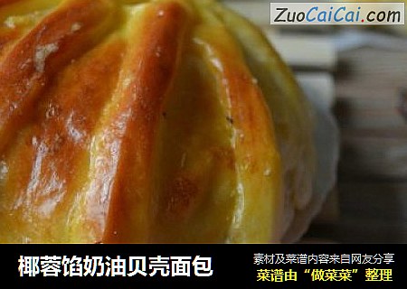 椰蓉馅奶油贝壳面包