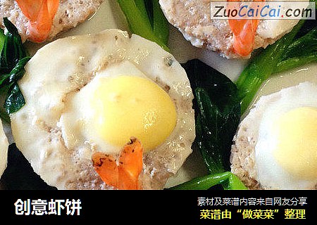 创意虾饼