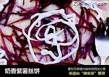 奶香紫薯丝饼
