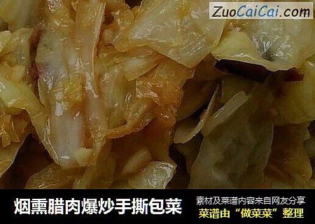 烟熏腊肉爆炒手撕包菜