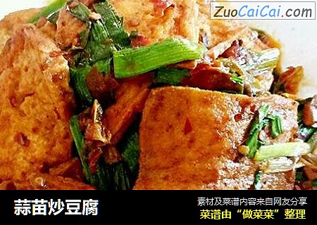 蒜苗炒豆腐