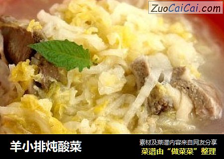 羊小排炖酸菜