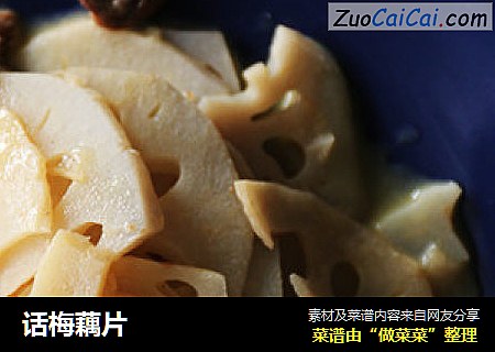话梅藕片