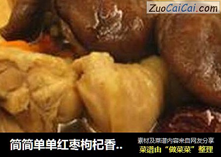 简简单单红枣枸杞香菇鸡汤