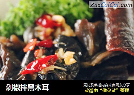 剁椒拌黑木耳