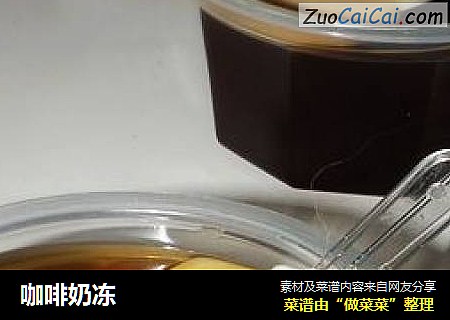 咖啡奶冻