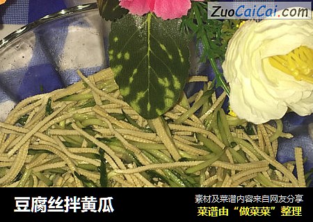 豆腐丝拌黄瓜