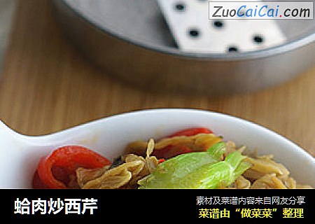 蛤肉炒西芹